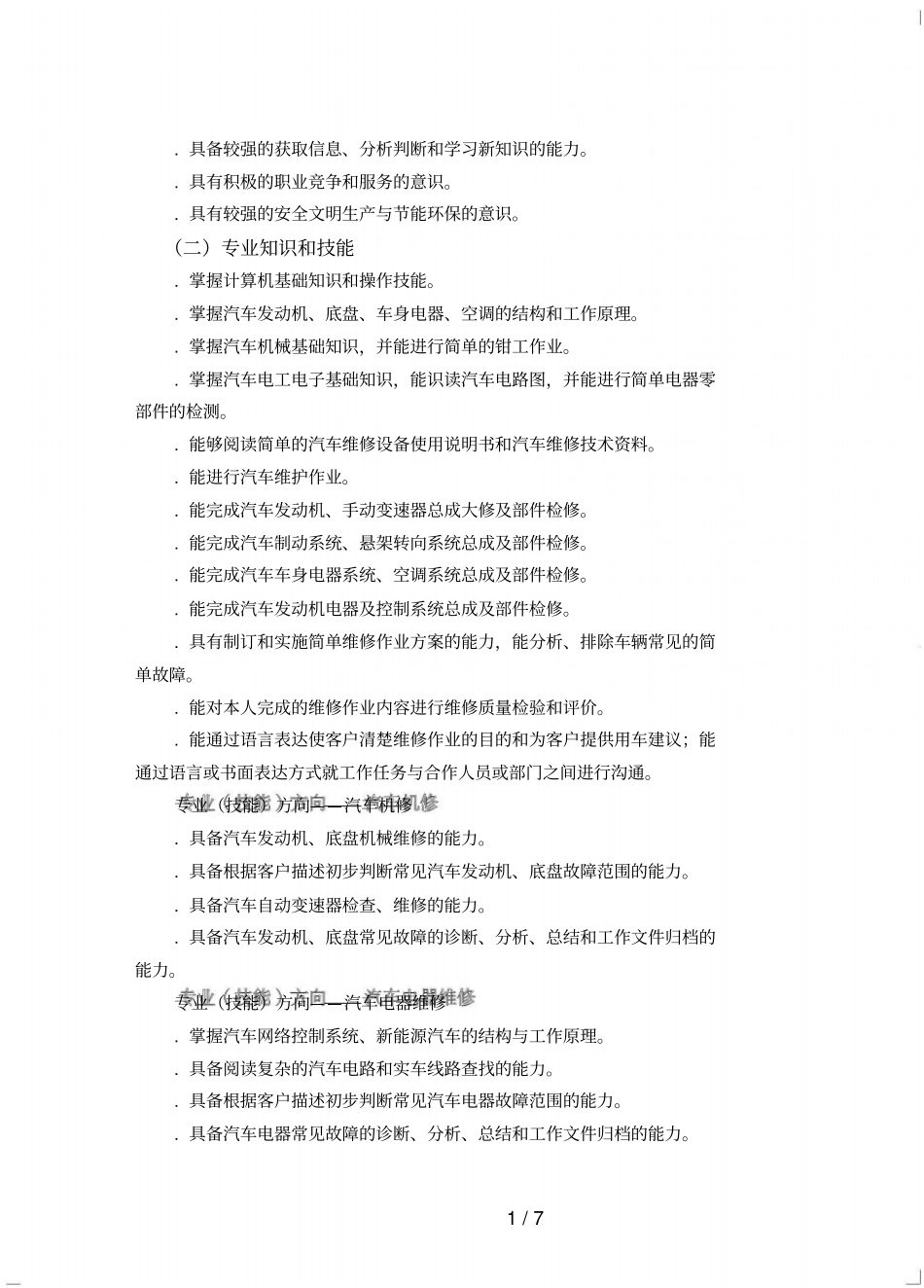 中等职业学校汽车运用与维修专业教学标准_第2页