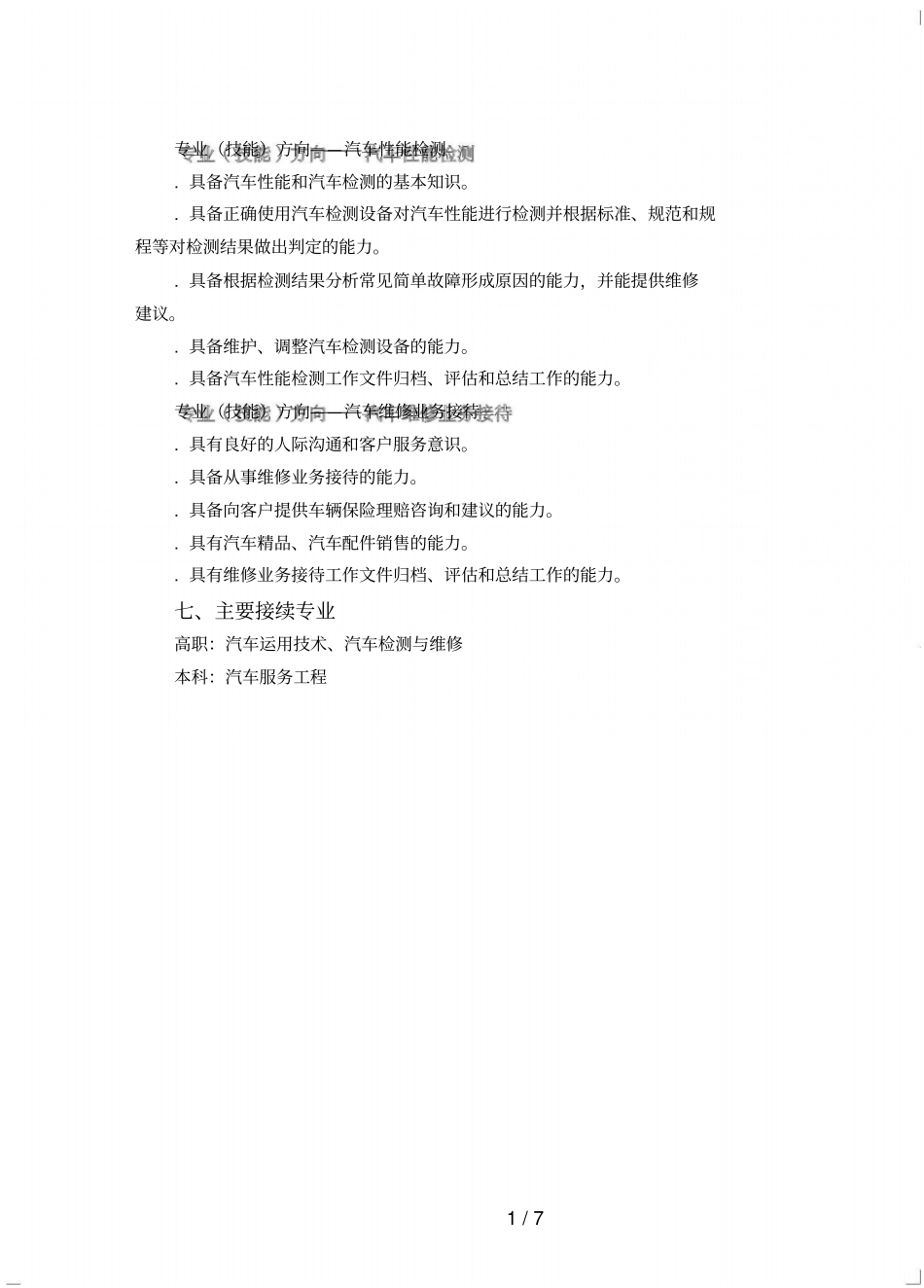 中等职业学校汽车运用与维修专业教学标准_第3页