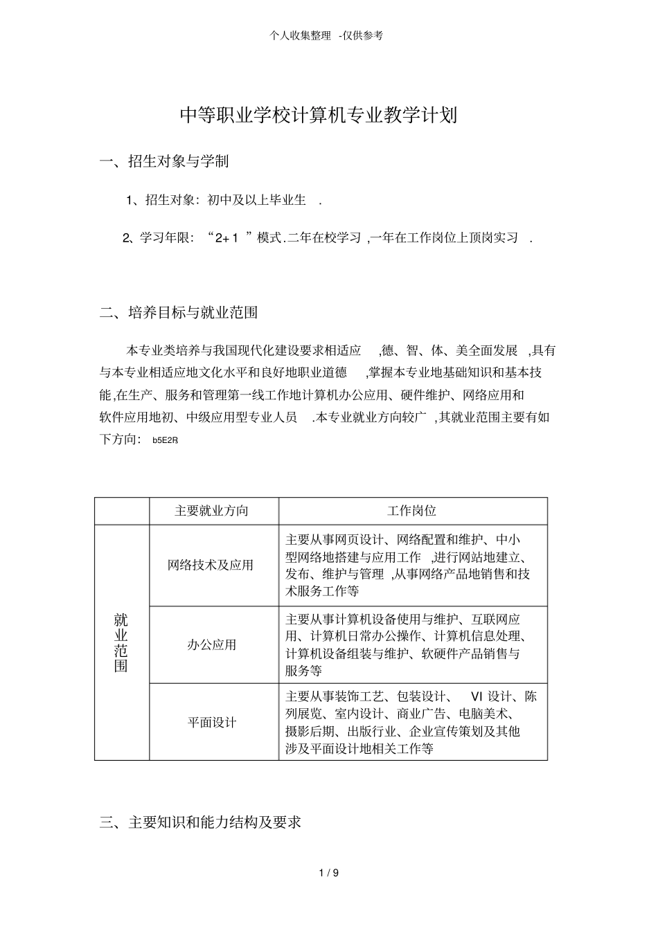 中等职业学校计算机专业优秀教学计划_第1页