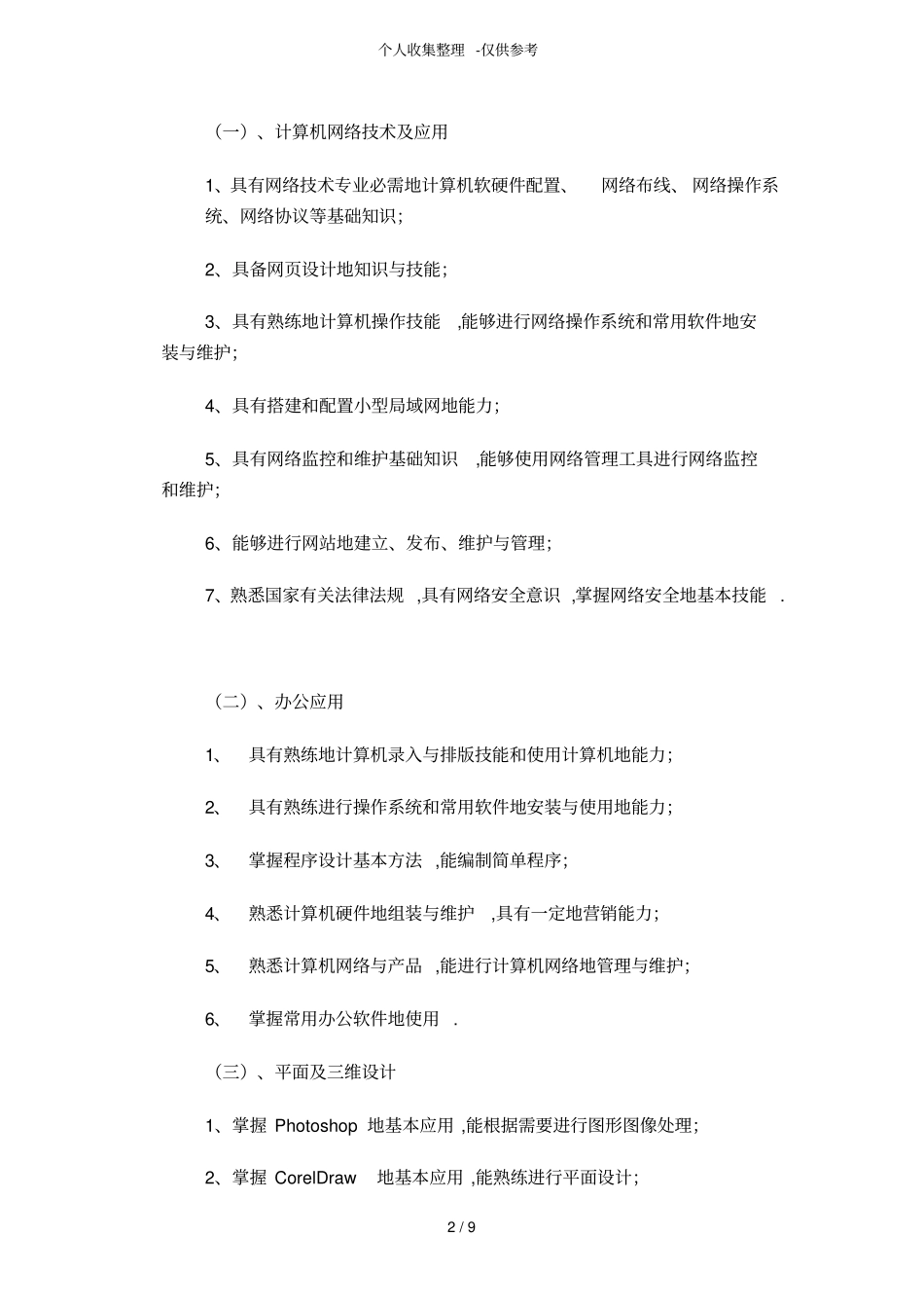 中等职业学校计算机专业优秀教学计划_第2页