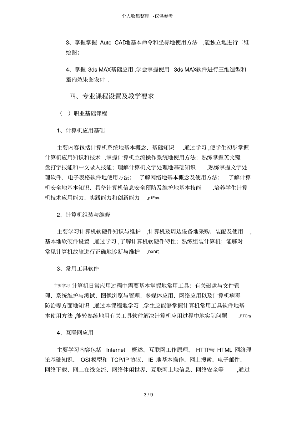 中等职业学校计算机专业优秀教学计划_第3页