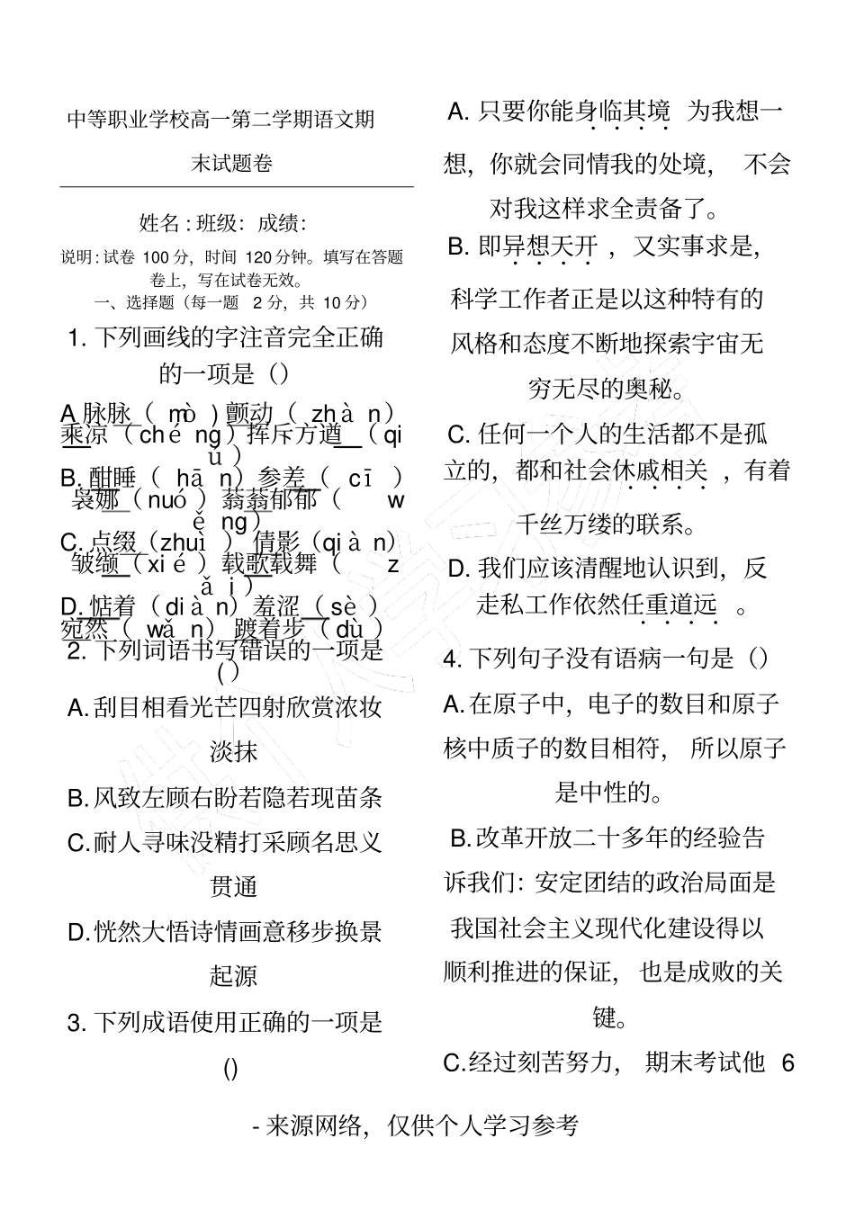 中等职业学校高一第二学期语文期末试卷_第1页