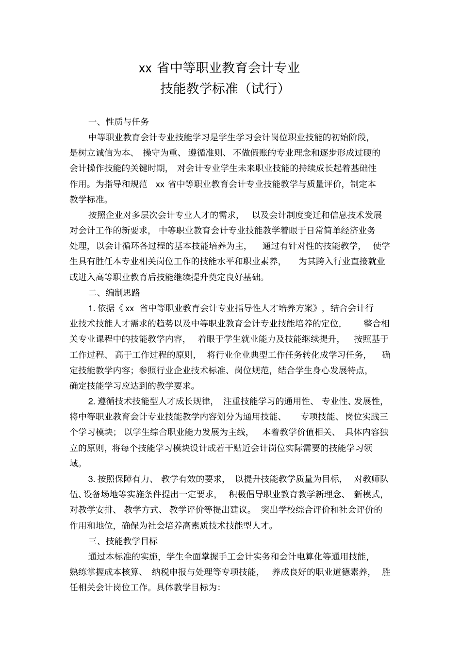 中等职业教育会计专业技能教学标准试行_第1页