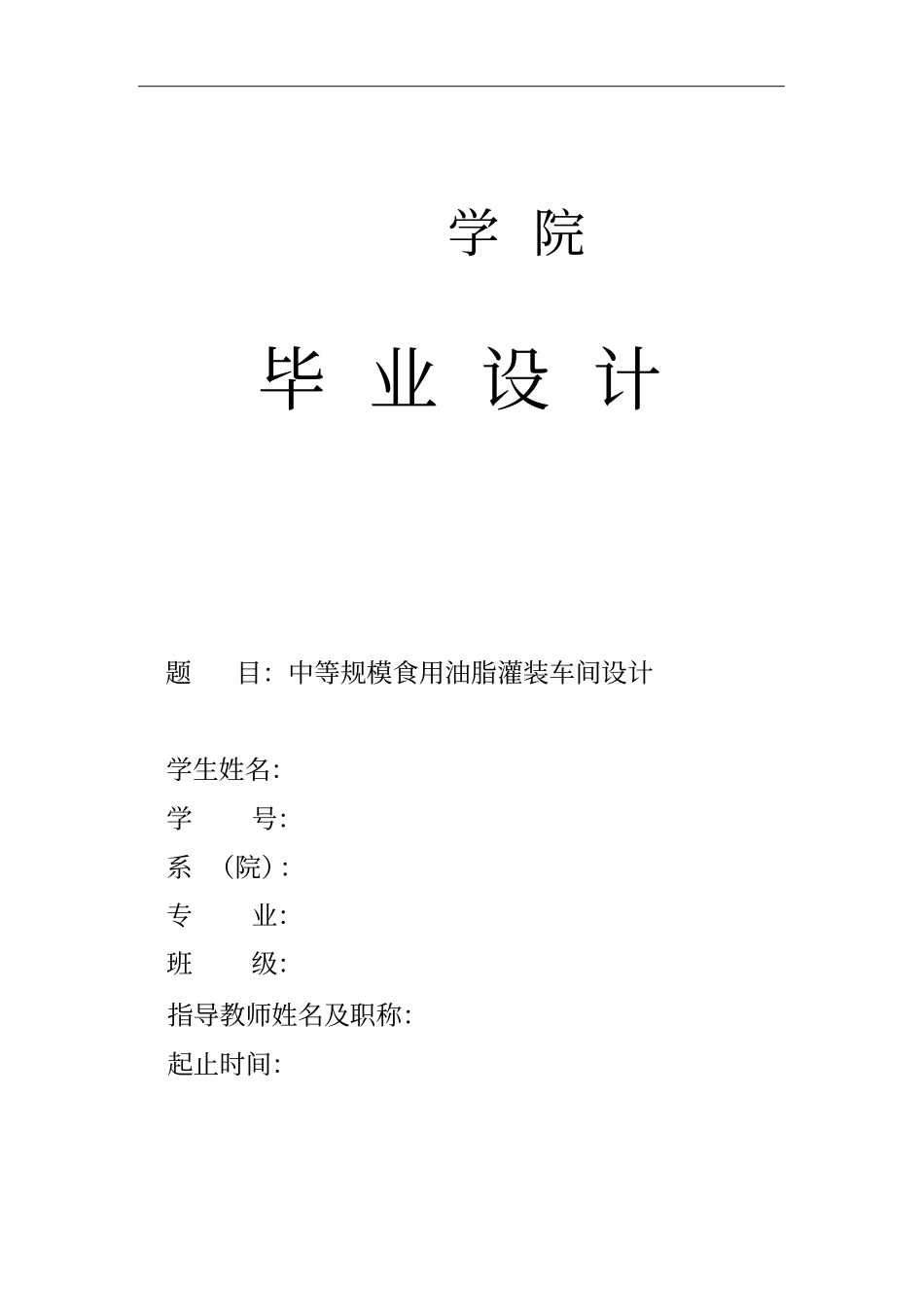 中等规模食用油脂灌装车间设计讲解_第1页