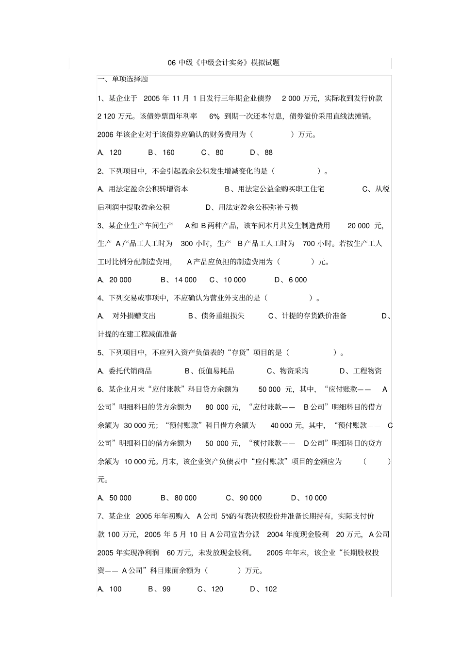 中级中级会计实务模拟试题_第1页