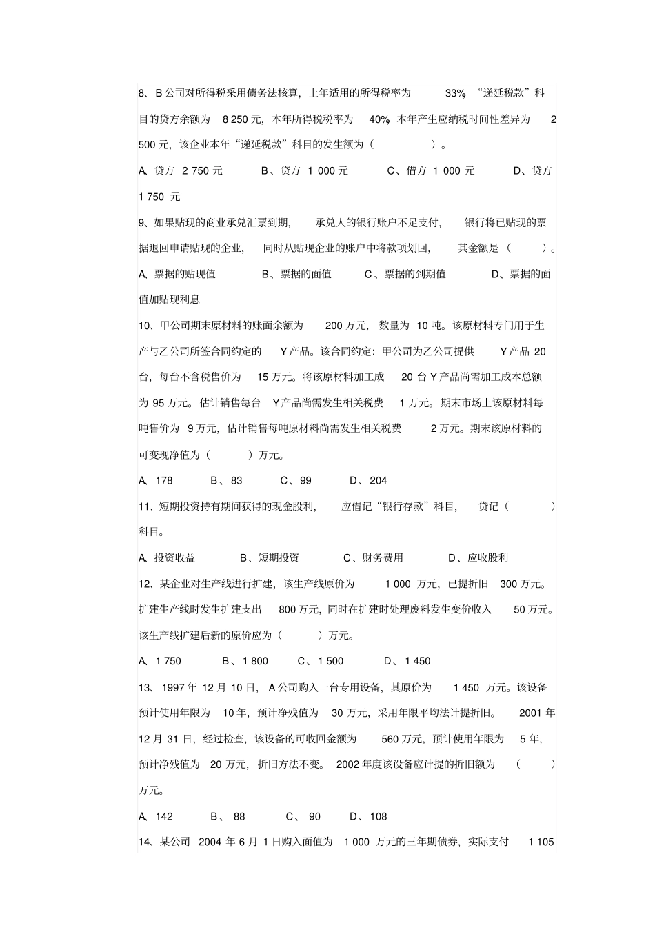 中级中级会计实务模拟试题_第2页