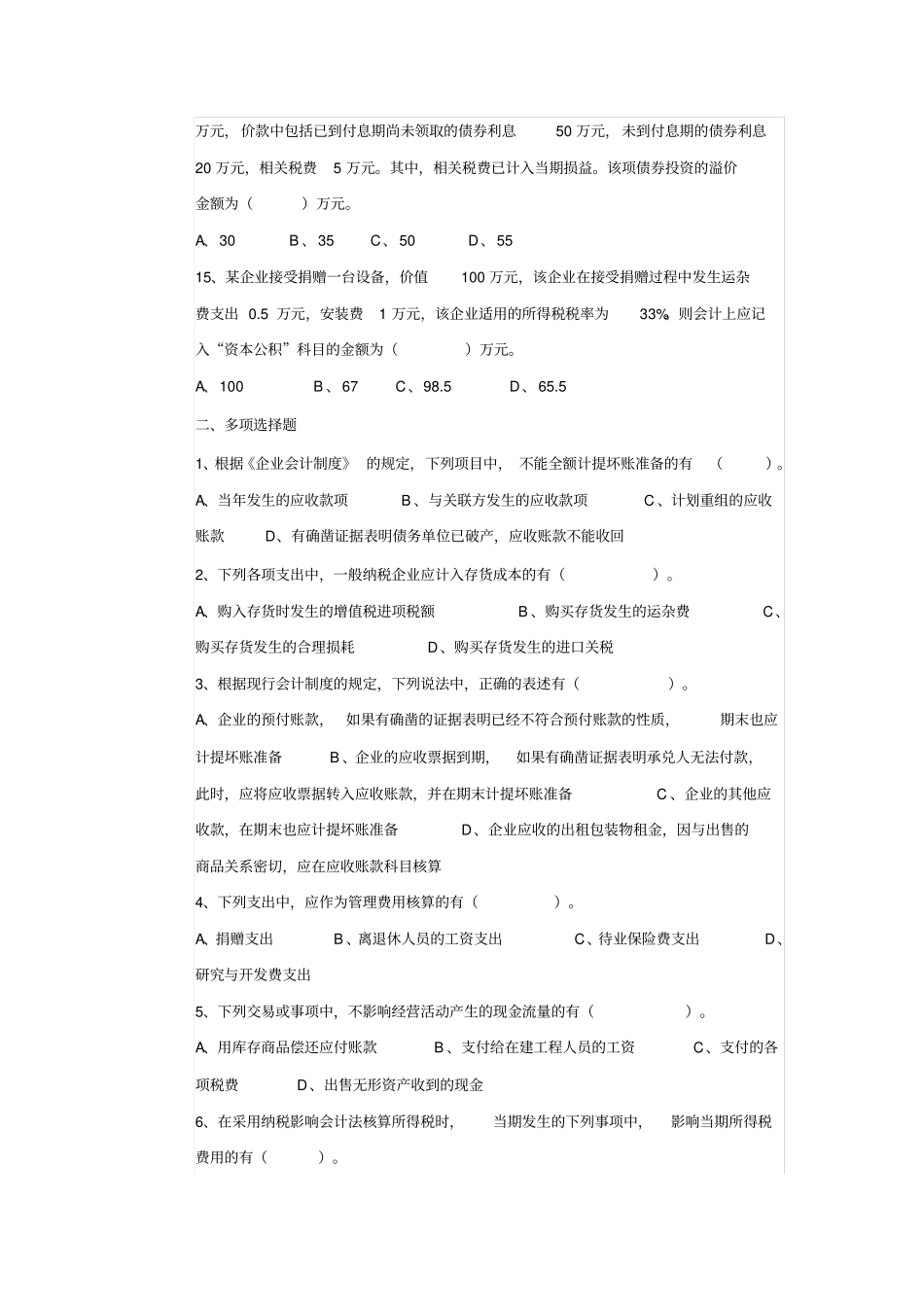 中级中级会计实务模拟试题_第3页