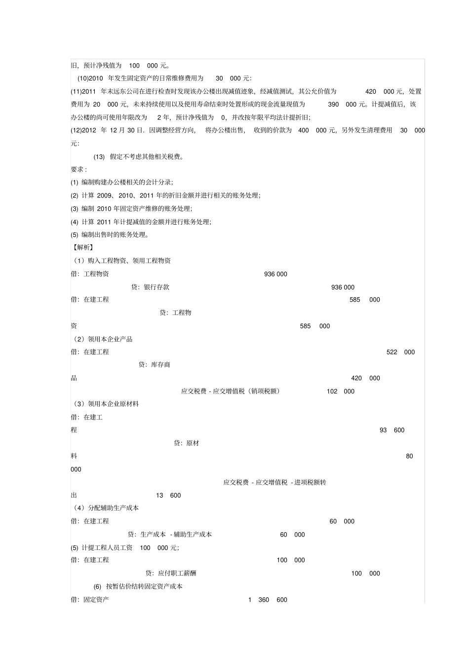 中级会计实务必会的8道主观题_第2页