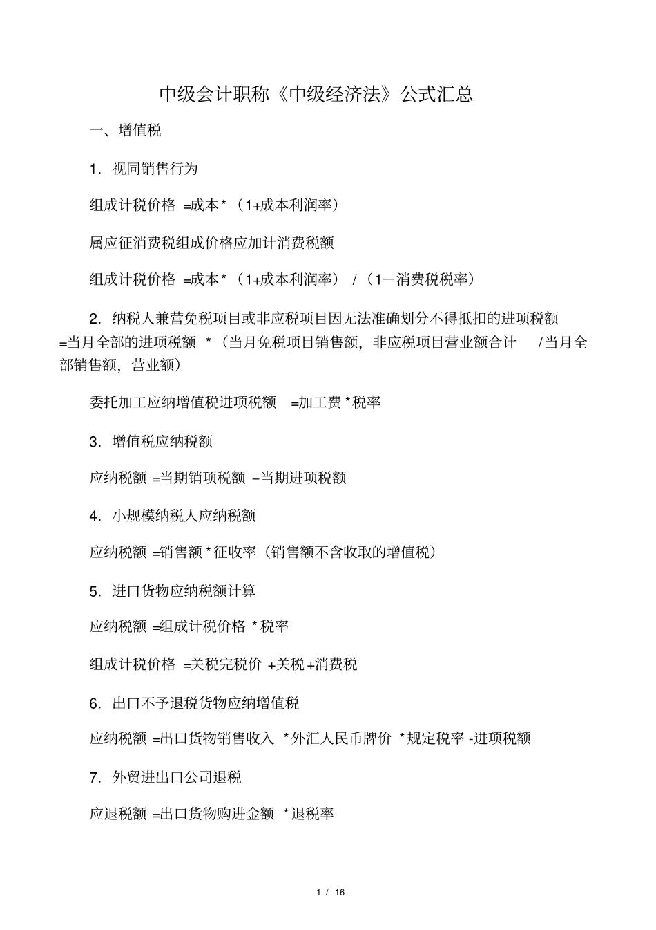 中级会计职称中级经济法公式汇总_第1页