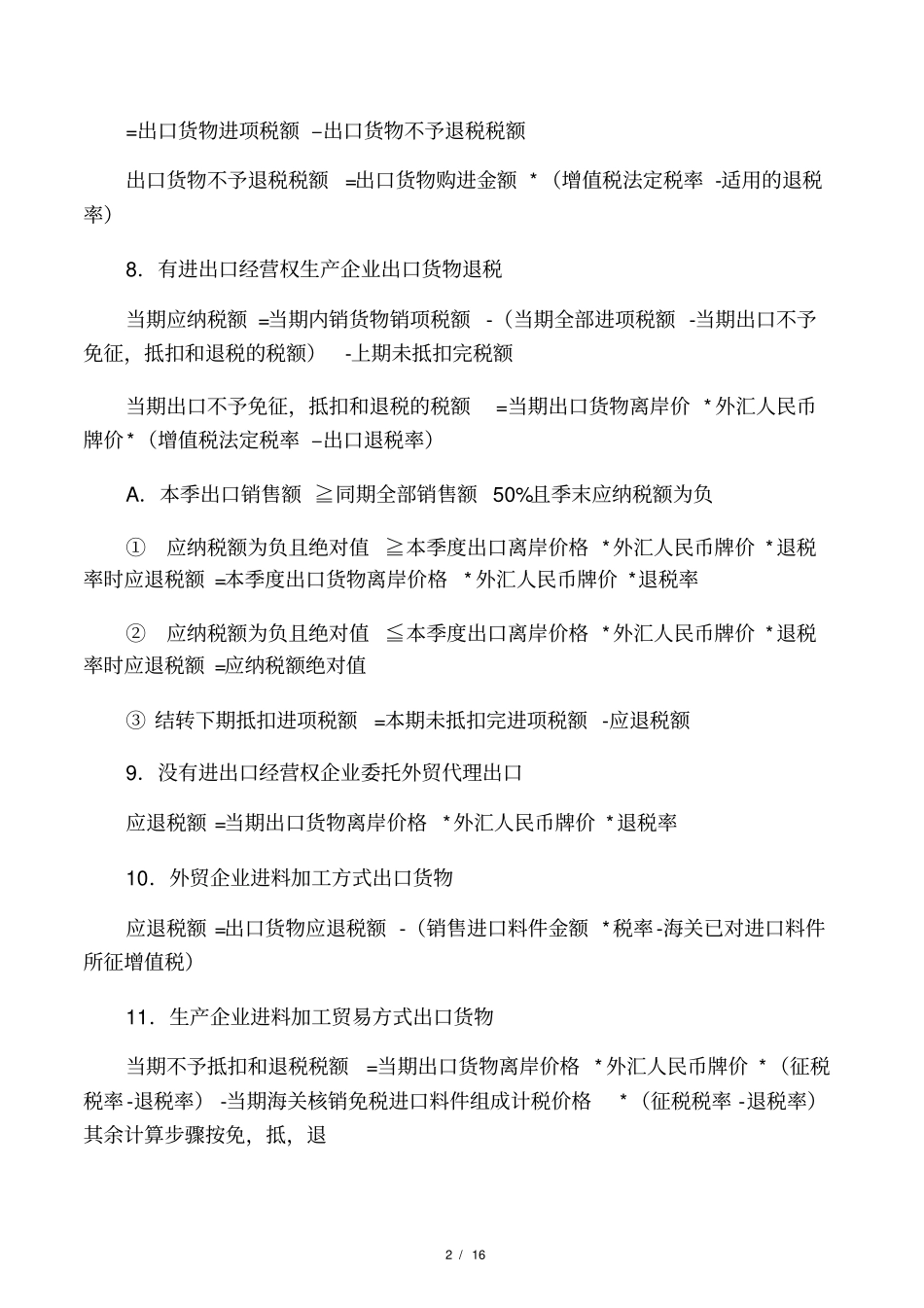 中级会计职称中级经济法公式汇总_第2页
