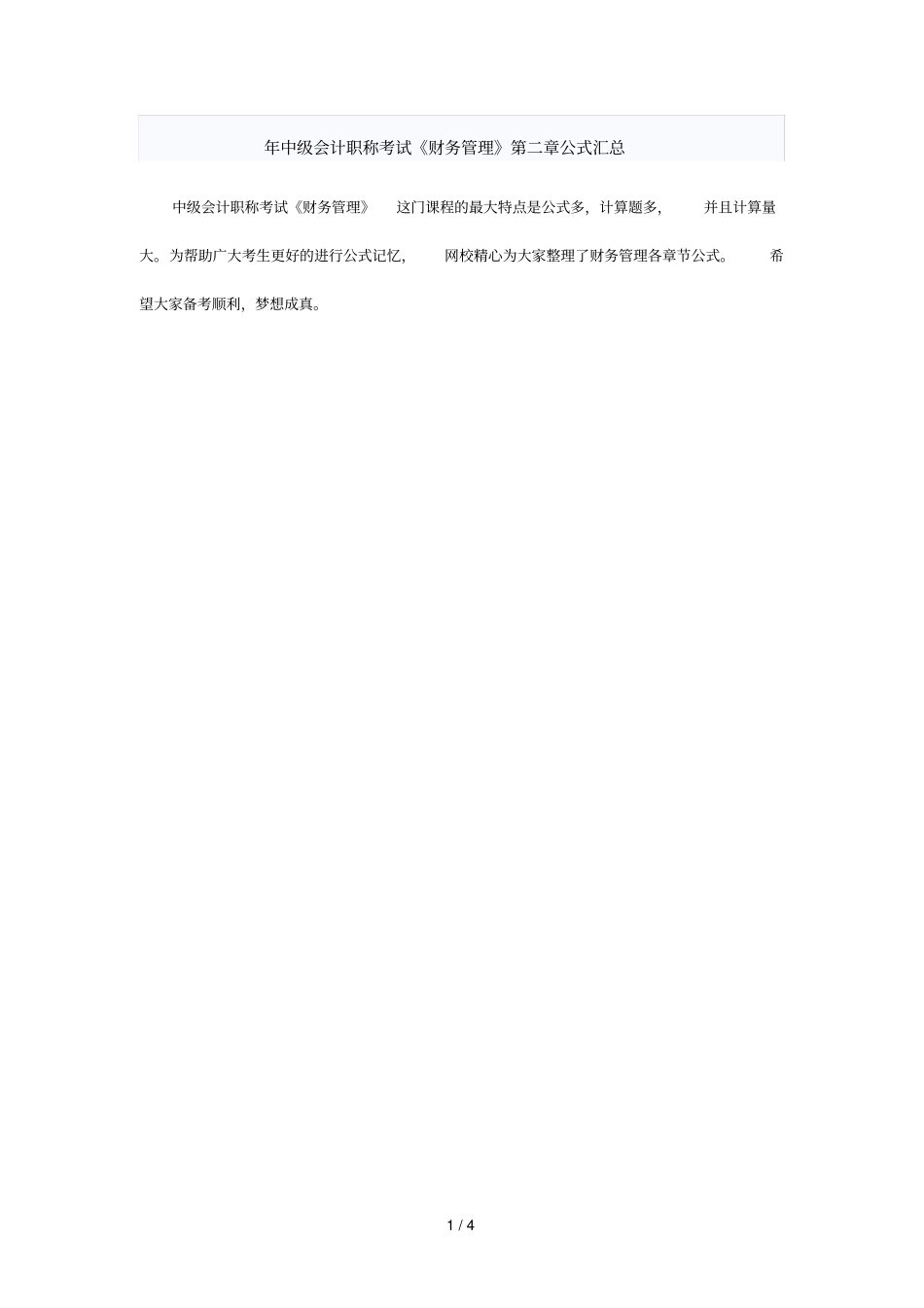 中级会计职称考试财务管理公式汇总_第1页