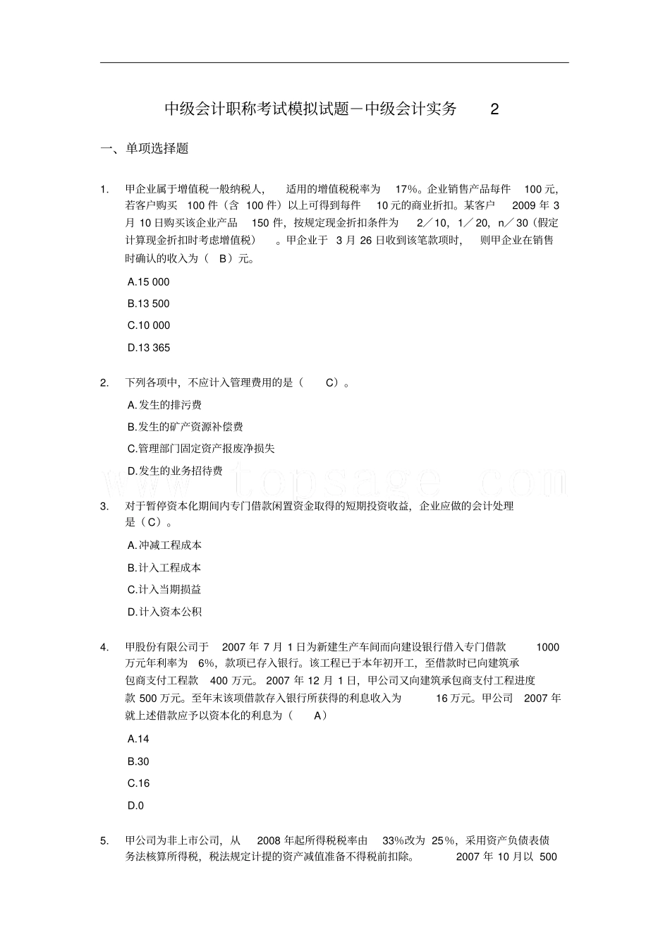 中级会计职称考试模拟试题_第1页