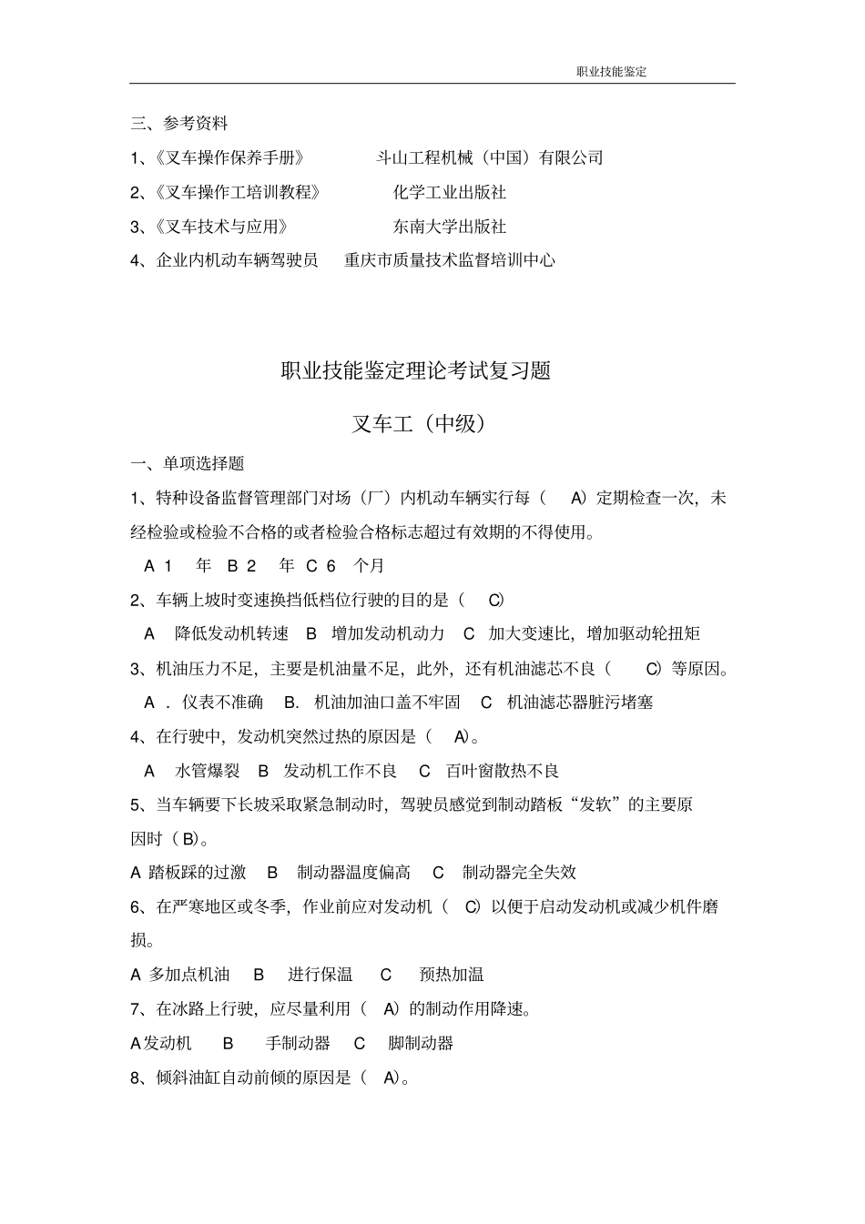 中级叉车考核大纲,复习题_第2页