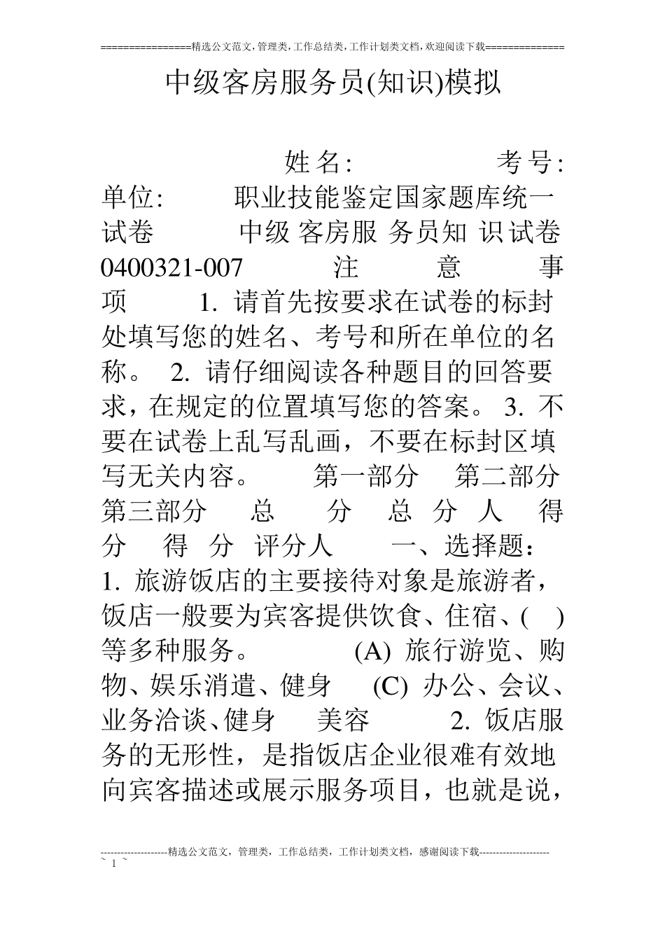 中级客房服务员知识模拟_第1页