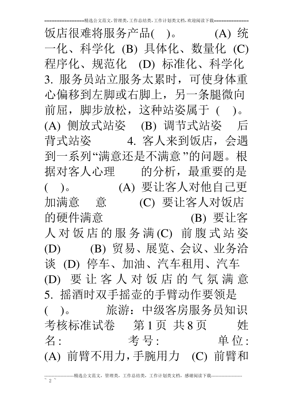 中级客房服务员知识模拟_第2页
