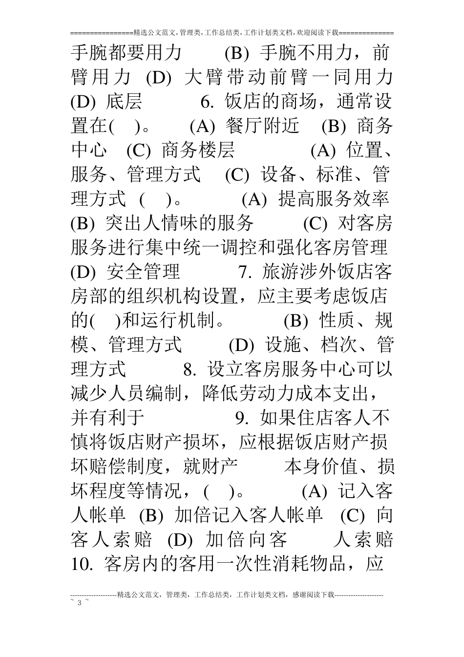 中级客房服务员知识模拟_第3页