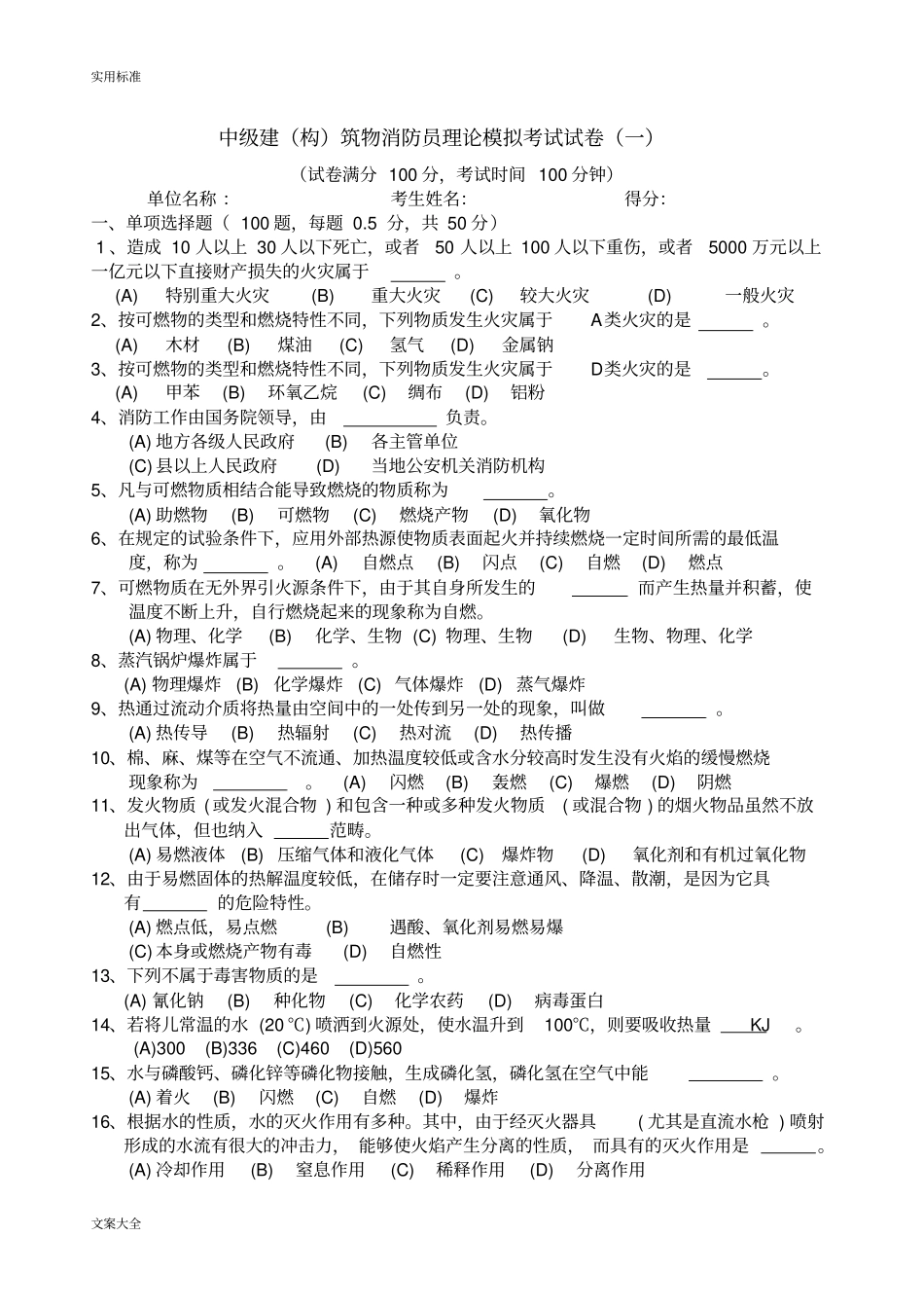 中级建构筑物消防员模拟试卷_第1页