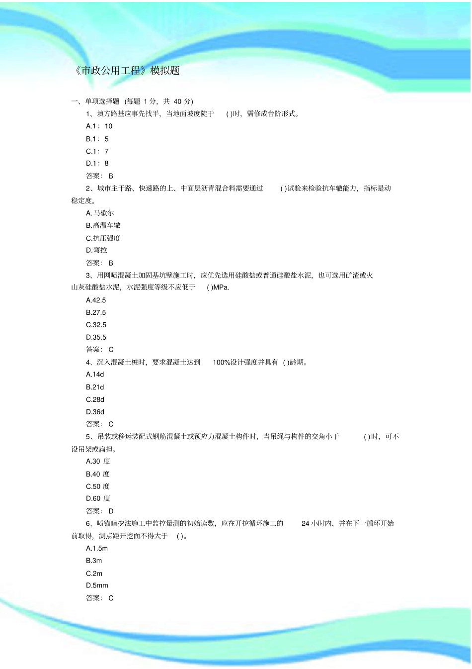 中级工程师政公用工程模拟题_第3页