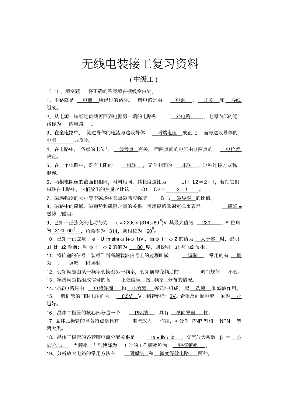 中级无线电装接工复习资料解读_第1页