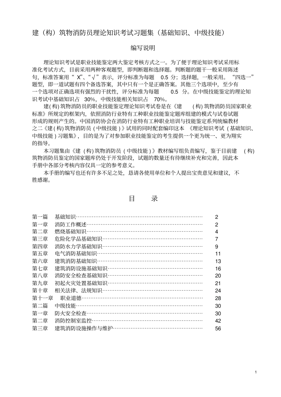 中级建构筑物消防员理论考试习题集_第1页