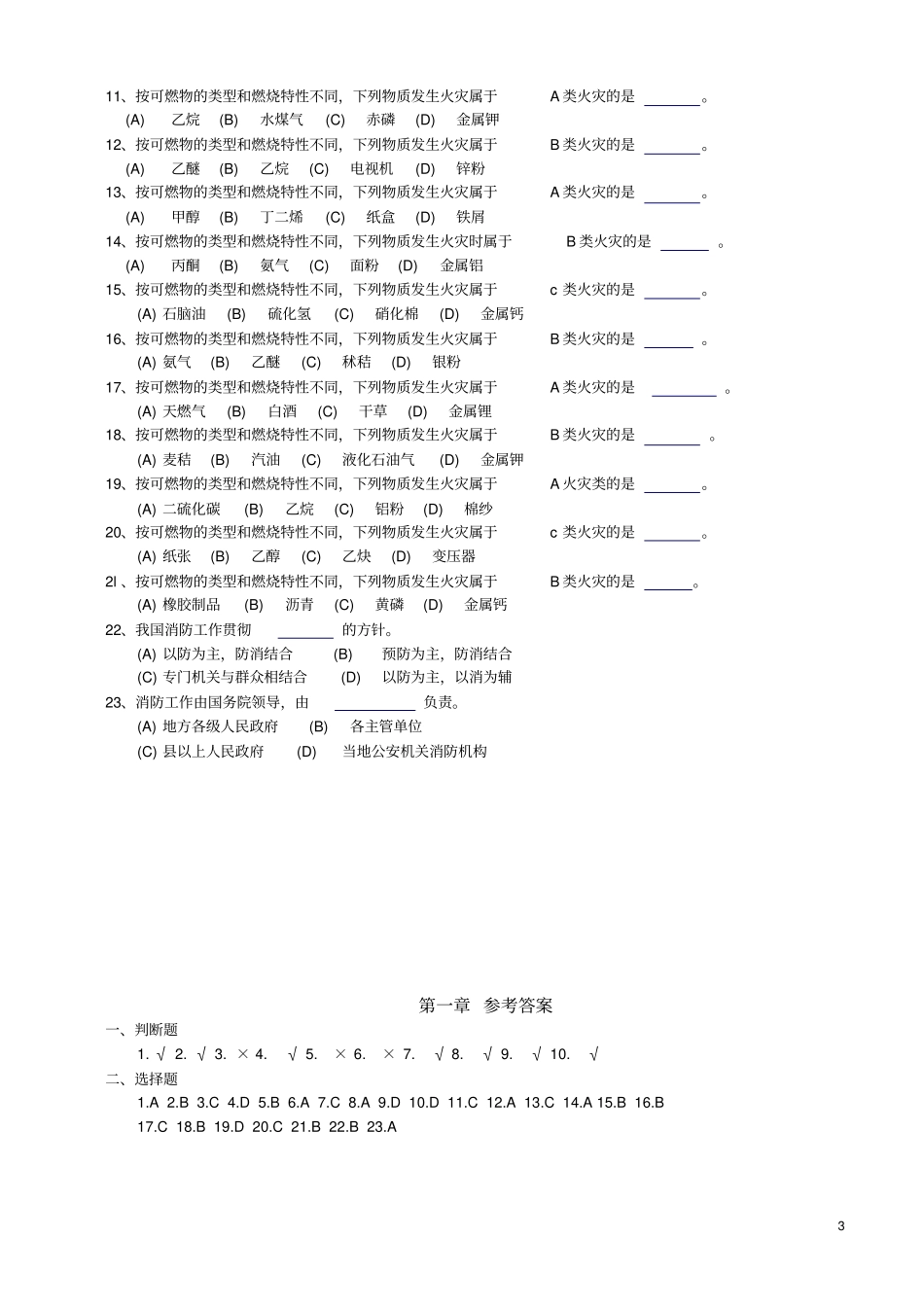 中级建构筑物消防员理论考试习题集_第3页