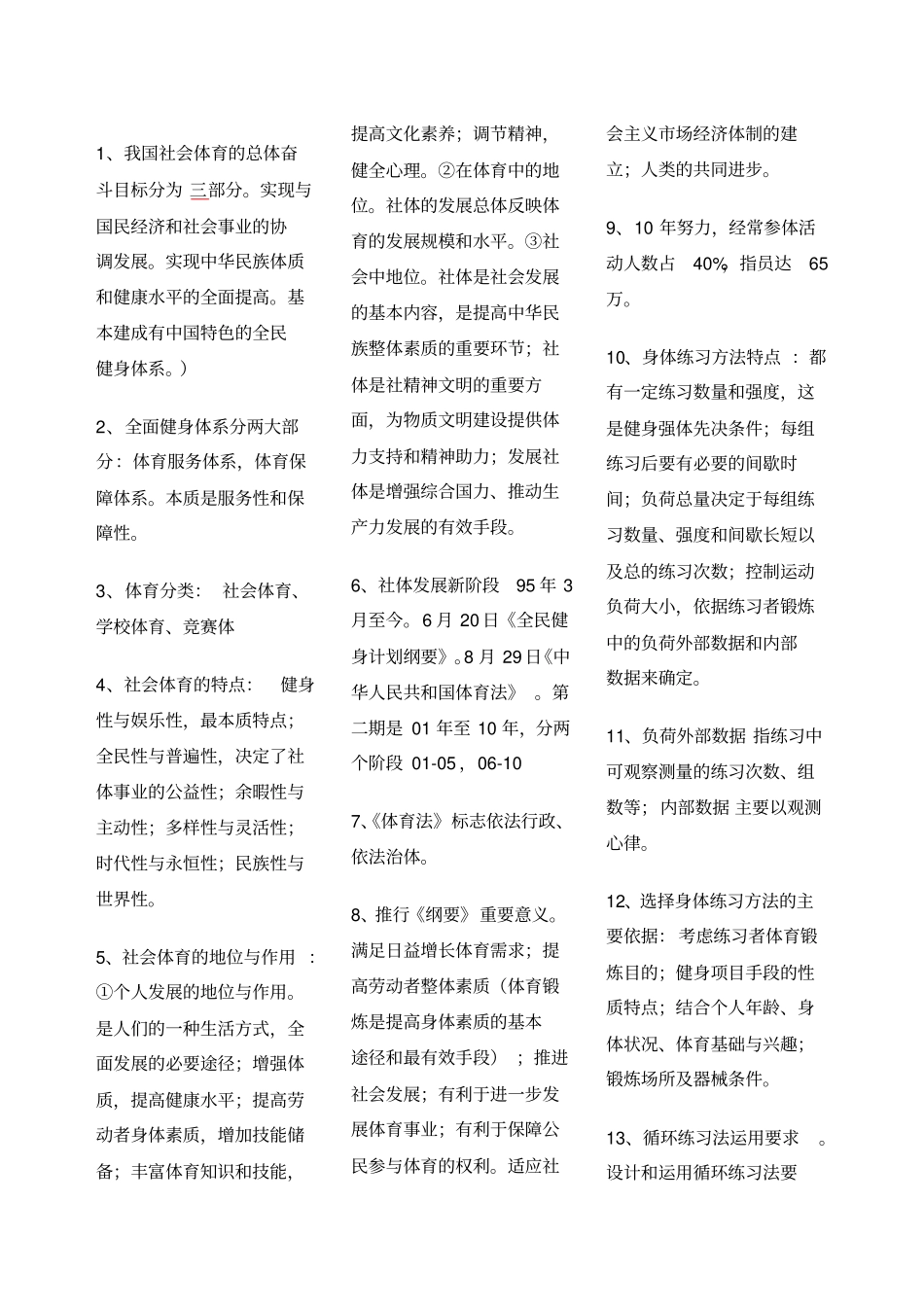 中级游泳社会体育指导员考试复习重点汇总公共+专项理论_第1页