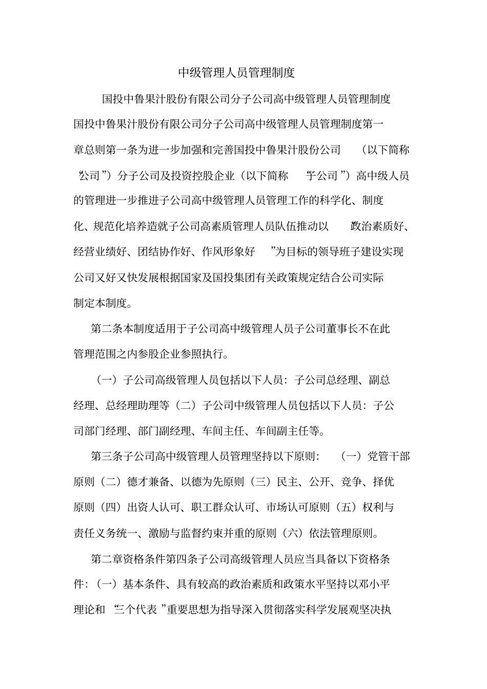 中级管理人员管理制度_第1页