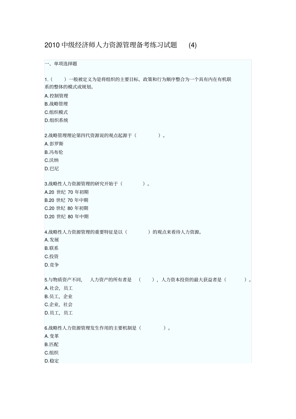 中级经济师人力资源管理备考练习试题_第1页