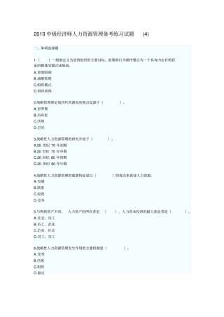 中级经济师人力资源管理备考练习试题