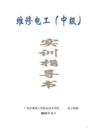 中级电工实训指导书10年综述