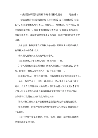 中级经济师经济基础精讲班十四税收制度可编辑