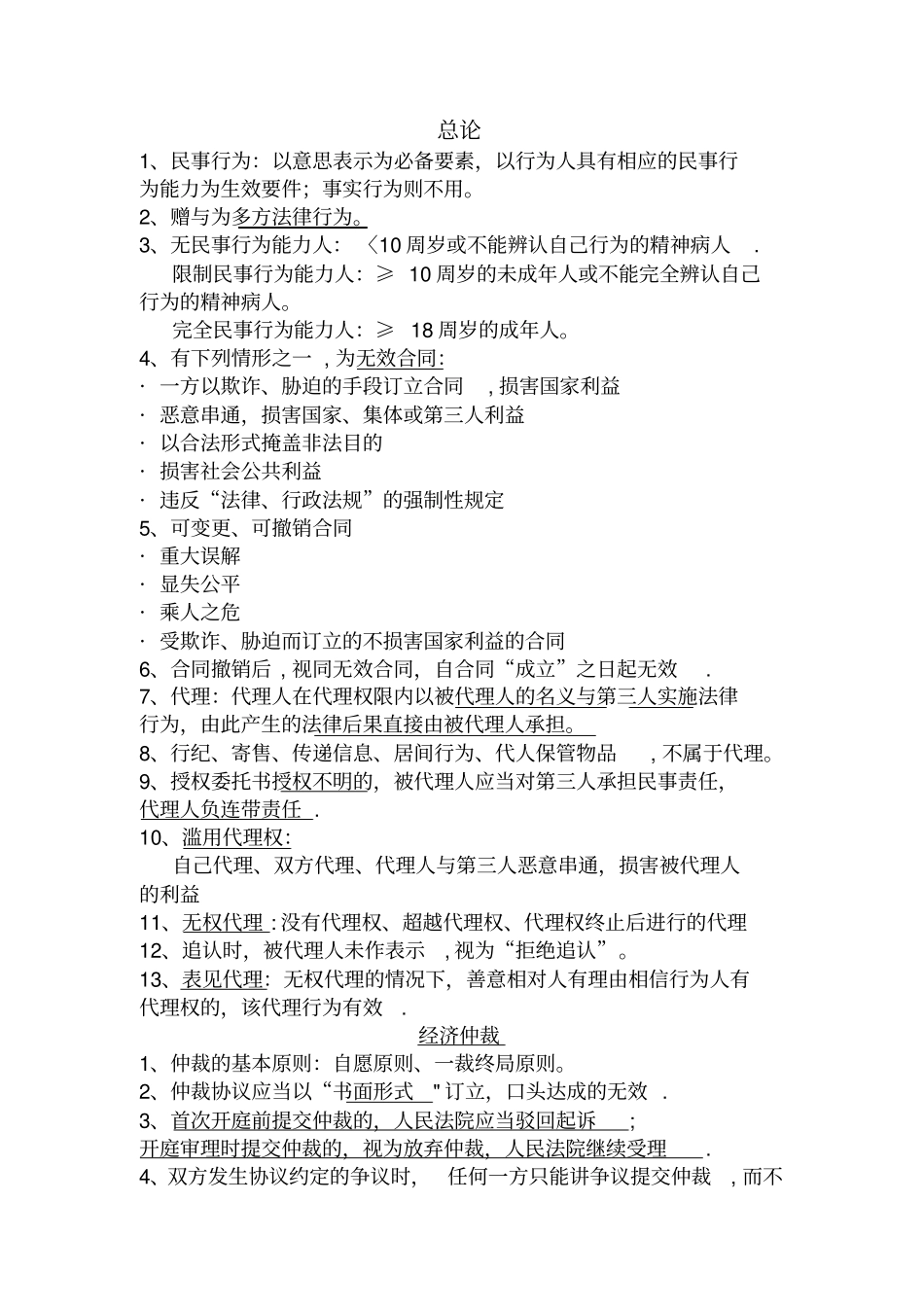 中级经济法总结36635_第1页