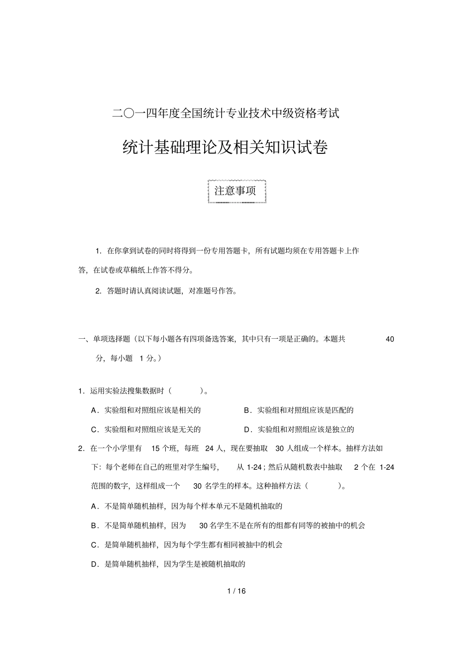 中级统计师统计理论及有关知识试卷_第1页