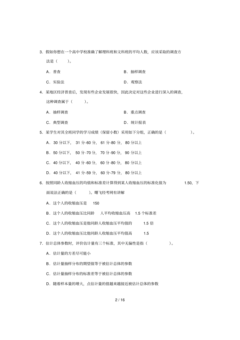 中级统计师统计理论及有关知识试卷_第2页
