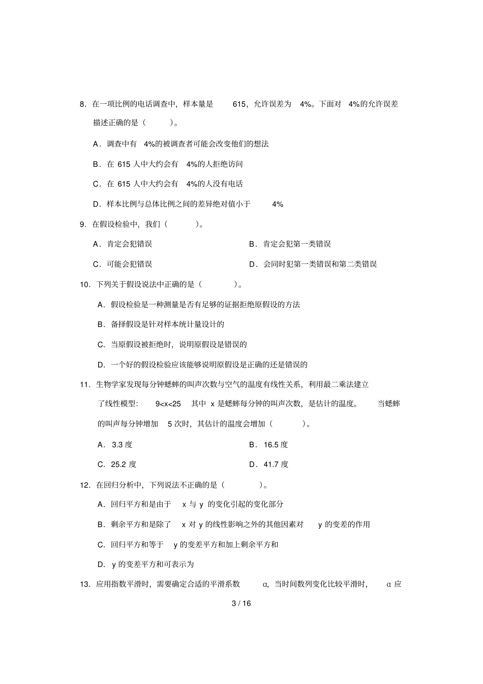 中级统计师统计理论及有关知识试卷_第3页