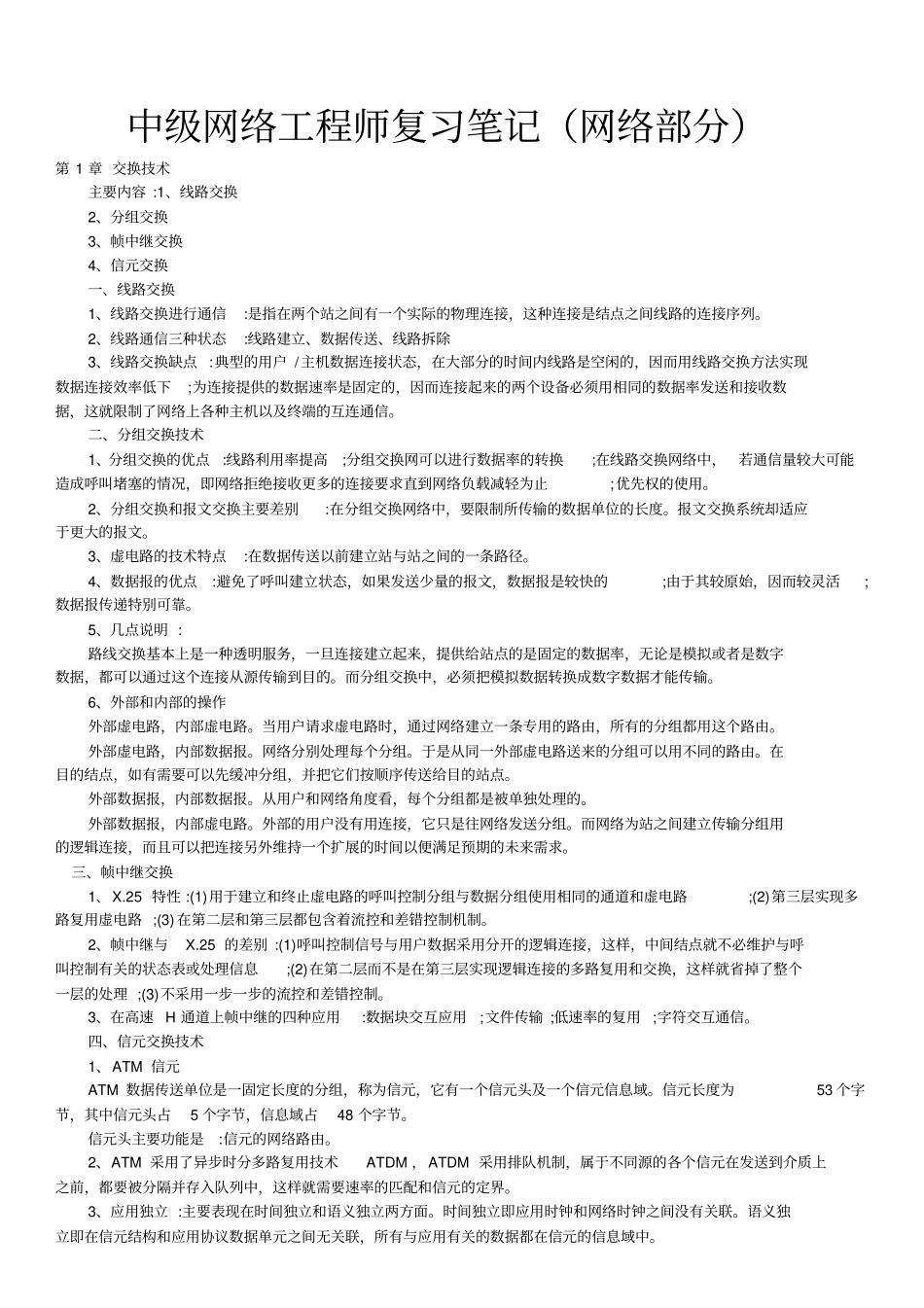 中级网络工程师复习笔记-网络部分_第1页