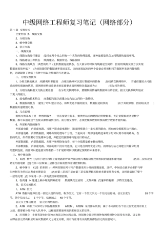 中级网络工程师复习笔记-网络部分
