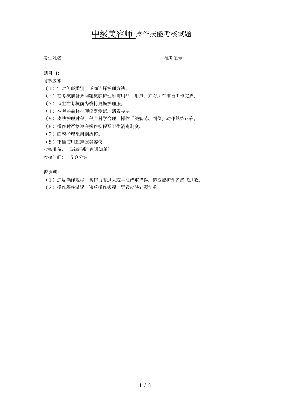 中级美容师操作技能考核试卷_第1页