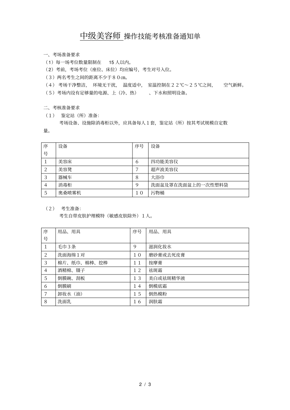 中级美容师操作技能考核试卷_第2页