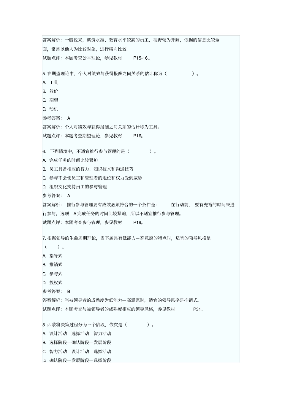 中级经济师考试人力资源专业知识与实务真题级答案_第2页
