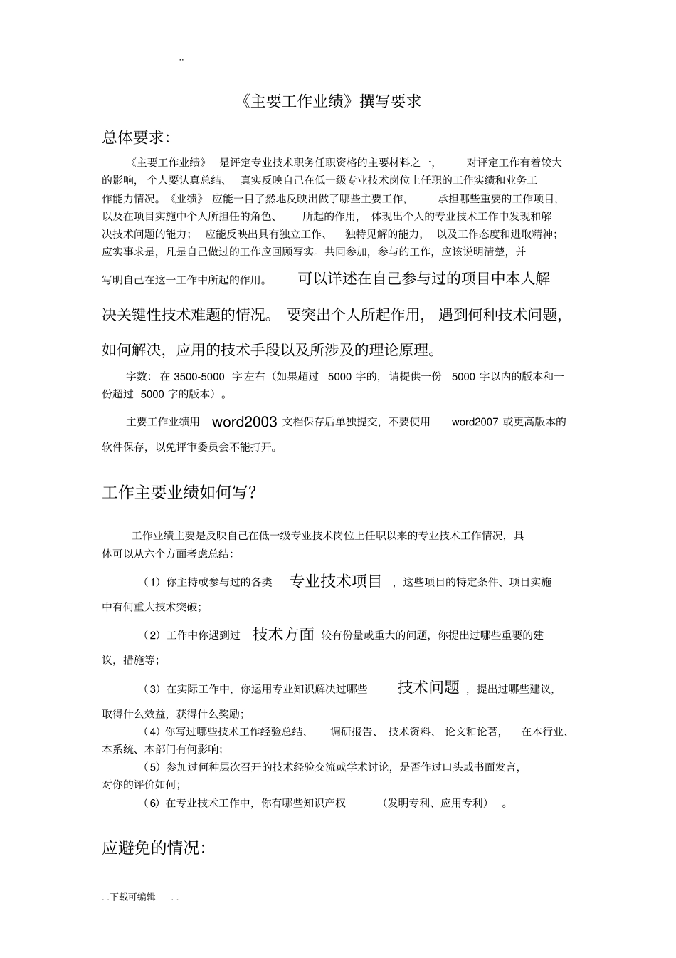 中级职称_主要工作业绩_撰写要求_第1页