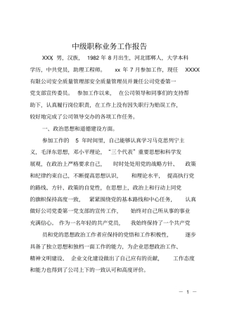 中级职称业务工作报告