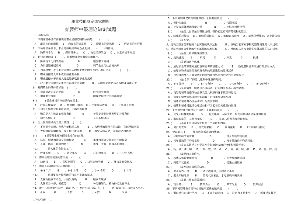中级育婴师模拟试题卷_第1页