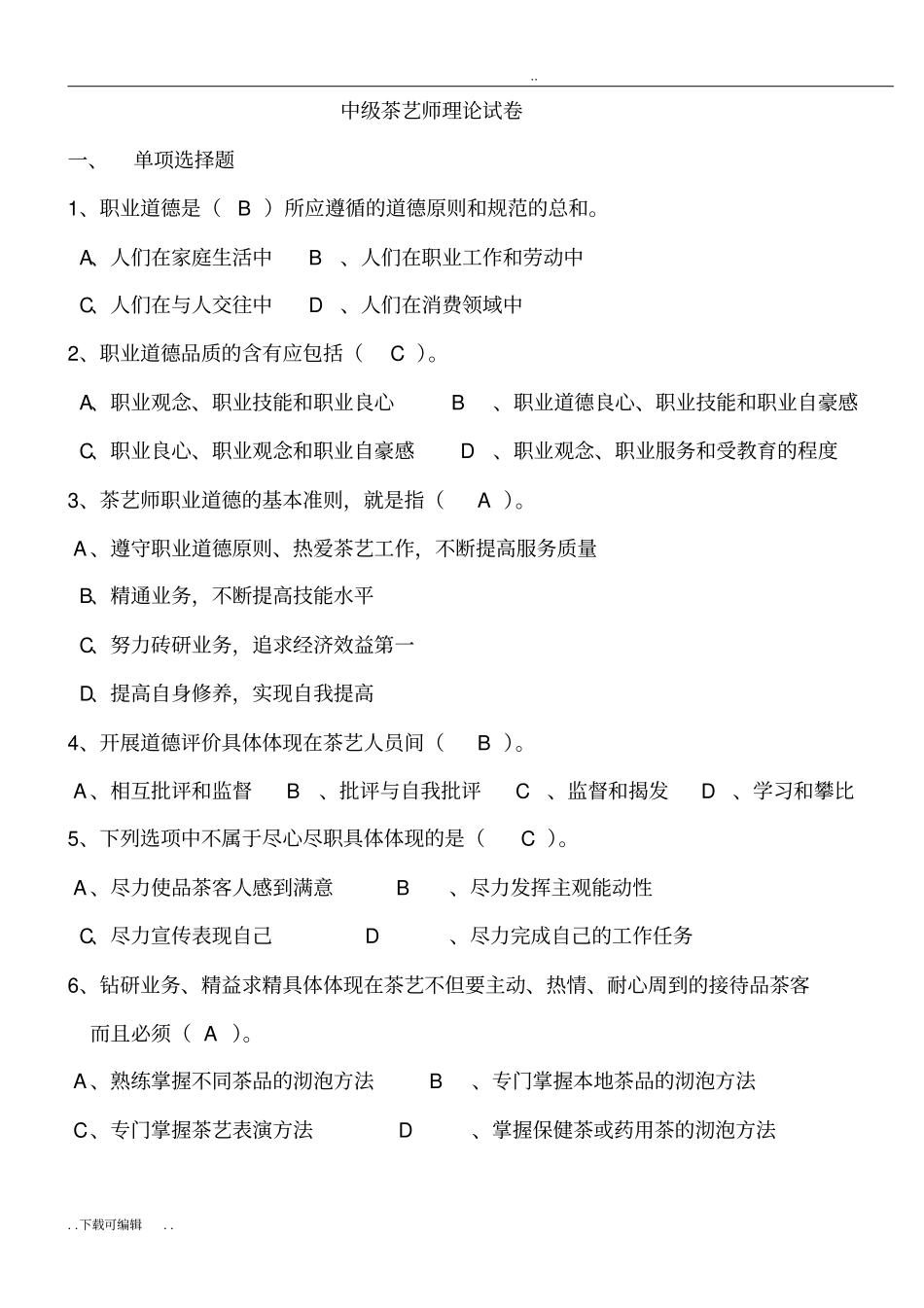 中级茶艺师理论试题卷_第1页