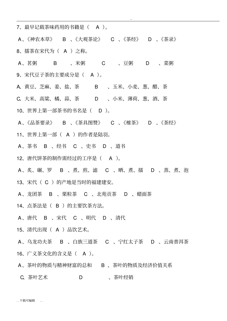 中级茶艺师理论试题卷_第2页