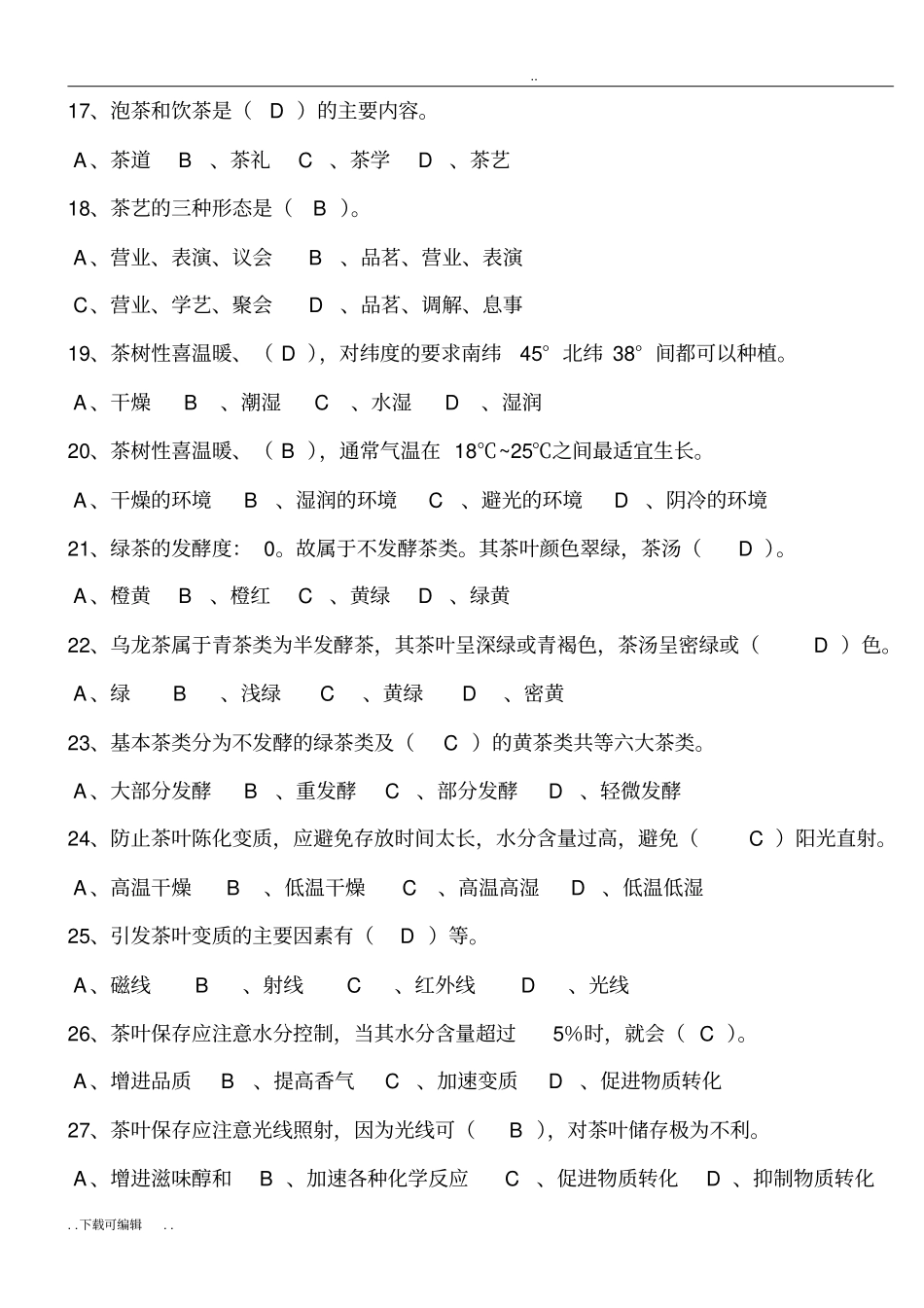 中级茶艺师理论试题卷_第3页