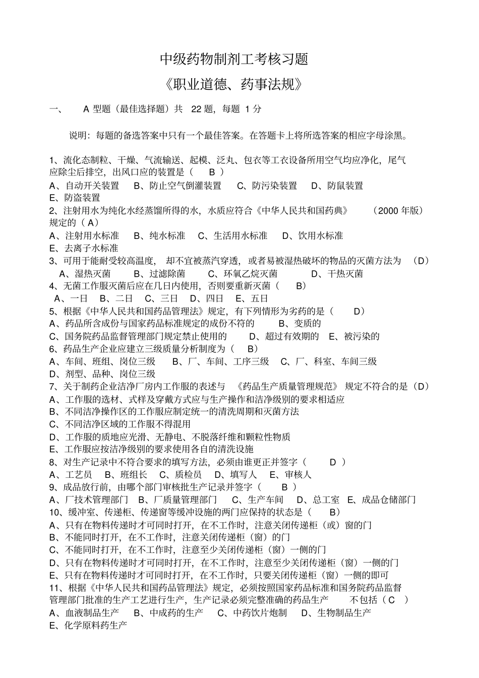 中级药物制剂工考核习题_第1页