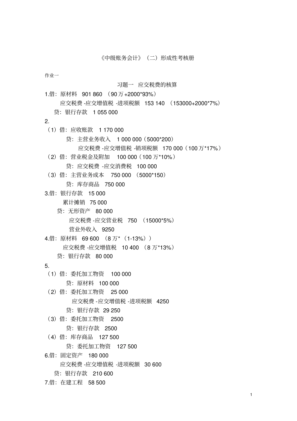 中级财务会计二形考册参考答案_第1页
