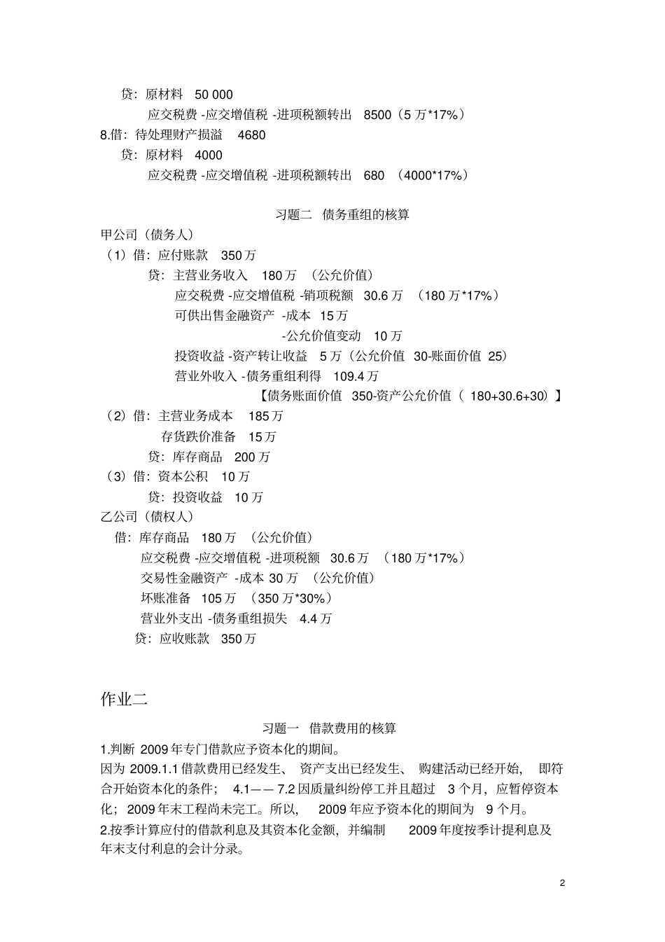 中级财务会计二形考册参考答案_第2页