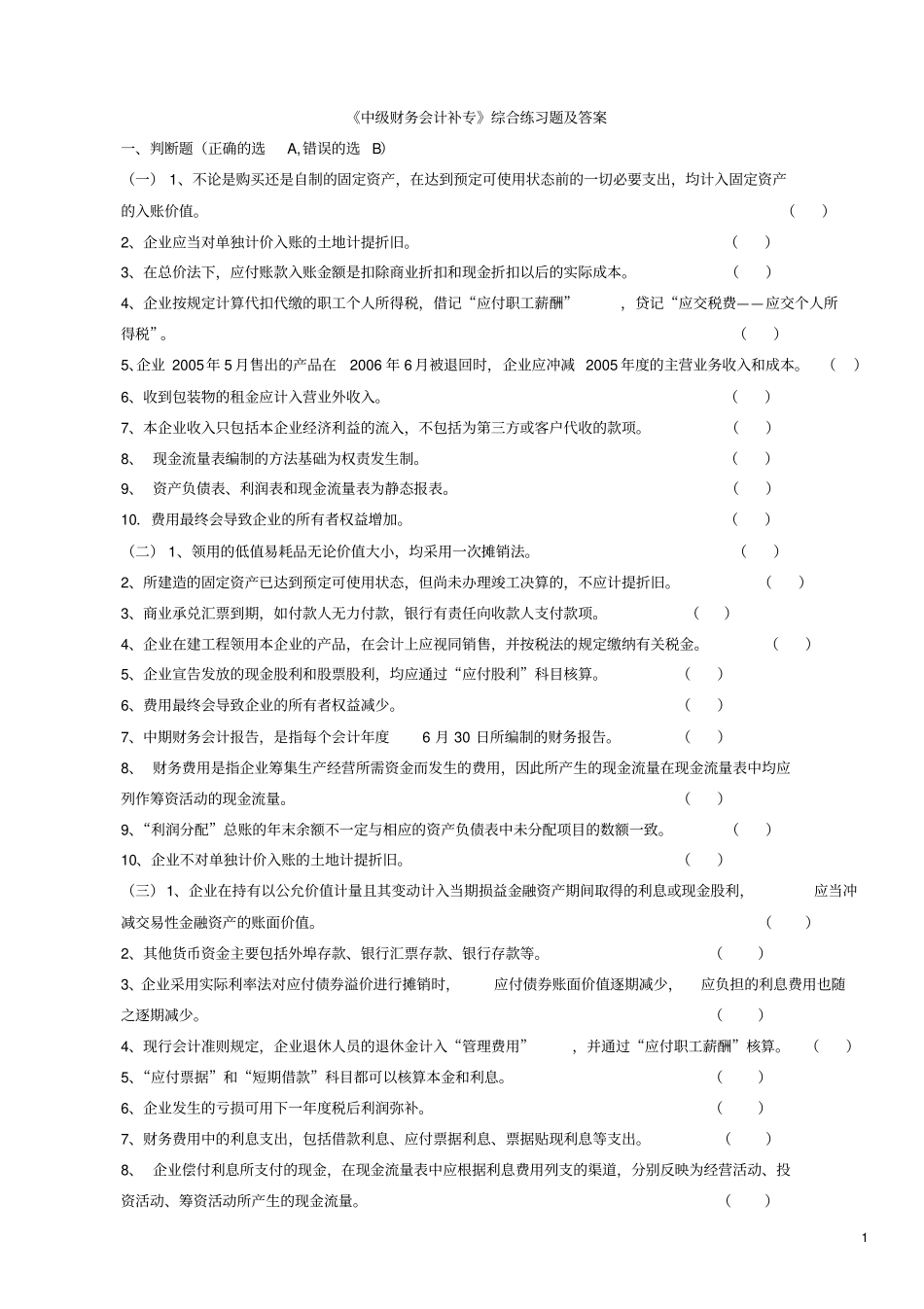 中级财务会计补专综合练习题_第1页